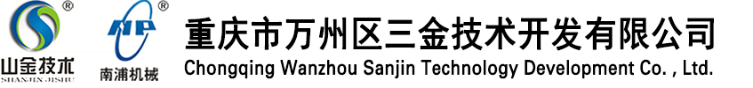 重庆市万州区三金技术开发有限公司