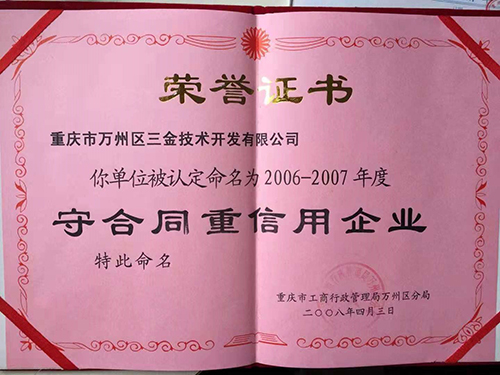 守合同重信用企业