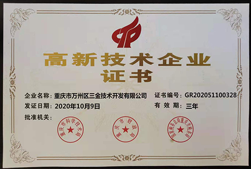 高新技术企业证书